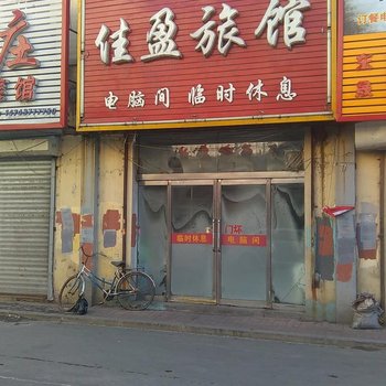 磐石佳盈旅馆