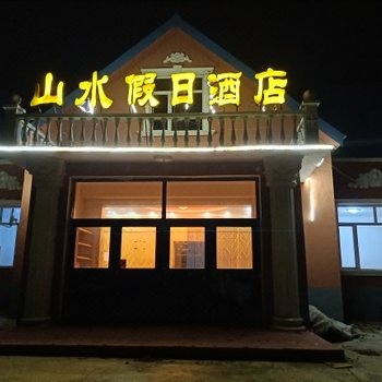 阿尔山山水假日酒店