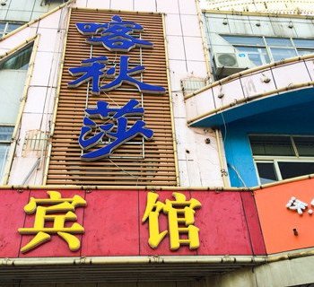 唐山喀秋莎宾馆酒店提供图片