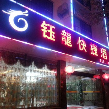 砚山钰龙快捷酒店酒店提供图片