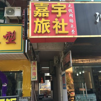 黄冈嘉宇旅社