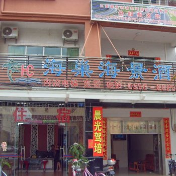 三亚海巢海景酒店