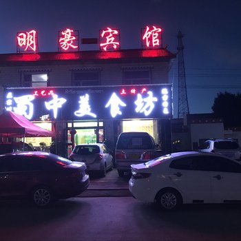 共和明豪宾馆