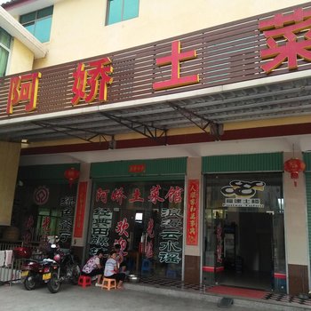 漳州阿娇土菜馆酒店提供图片