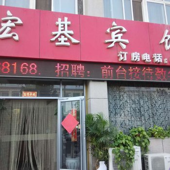 宏基宾馆（一店）酒店提供图片