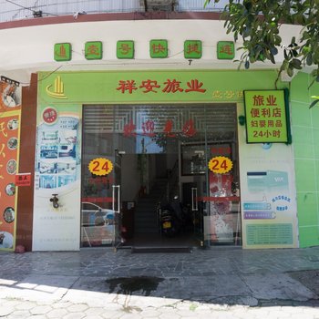 阳江祥安旅业