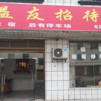 攸县益友招待所