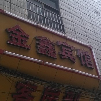 曲靖金鑫宾馆酒店提供图片