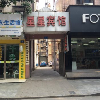 阆中星星宾馆酒店提供图片
