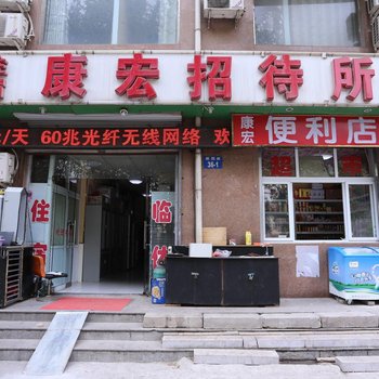 邯郸康宏招待所