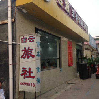 卫辉白云旅社酒店提供图片