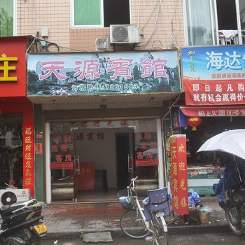 福鼎天源宾馆酒店提供图片