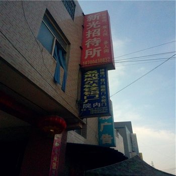 新华招待所(未央区)