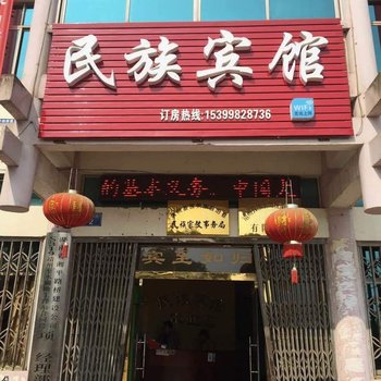 靖州民族宾馆酒店提供图片