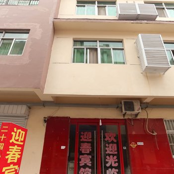 沭阳迎春宾馆