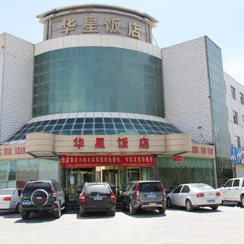 格尔木华星饭店