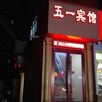 白银五一宾馆酒店提供图片