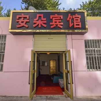 西宁安朵宾馆