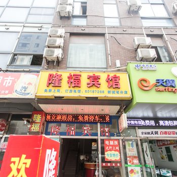 昆山隆福宾馆