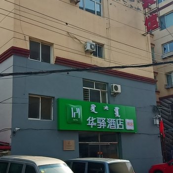 华驿酒店(呼和浩特大召寺店)酒店提供图片