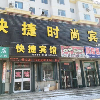 辽源快捷时尚宾馆酒店提供图片