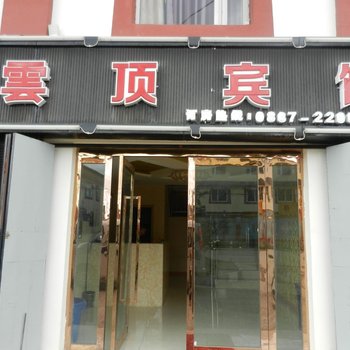 若尔盖云顶商务宾馆酒店提供图片