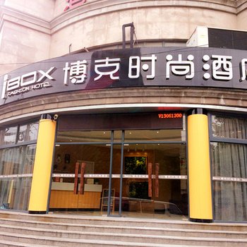 上海博克时尚酒店(北外滩店)酒店提供图片