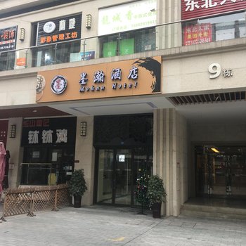 成都墨瀚酒店酒店提供图片