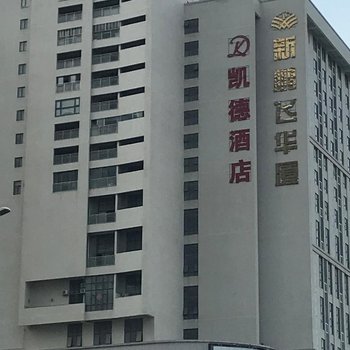 凯德酒店(南安中骏世界城店)酒店提供图片