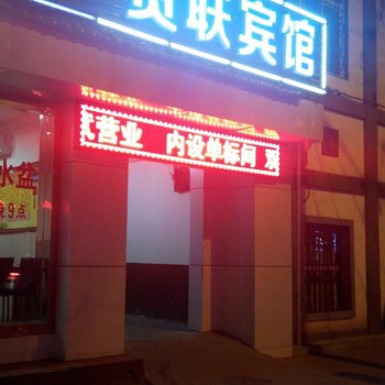 宝鸡贸联宾馆酒店提供图片