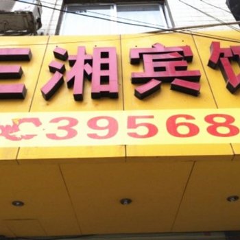 南宁市三湘宾馆