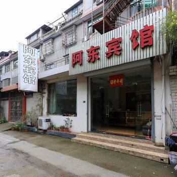 浦江阿东宾馆酒店提供图片