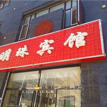 平泉明珠宾馆酒店提供图片