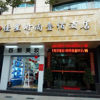 黔南时尚壹佰酒店酒店提供图片