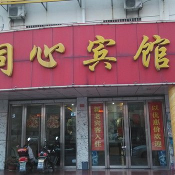 无为县同心宾馆酒店提供图片