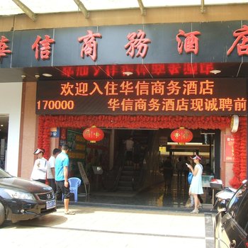 开远华信商务酒店酒店提供图片