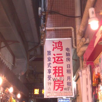广州鸿运租房