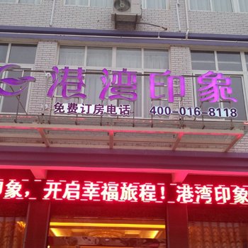 商城港湾印象连锁酒店酒店提供图片