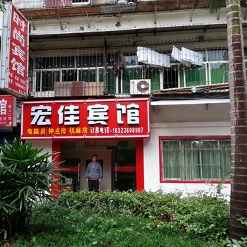 奉节宏佳宾馆酒店提供图片