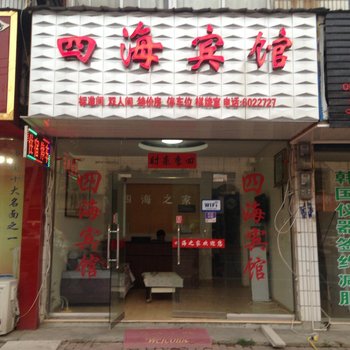 广德四海宾馆酒店提供图片