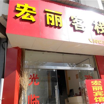 元江宏丽客栈