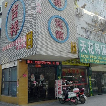 阜阳吉祥宾馆(四店)酒店提供图片