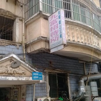 九江九富招待所
