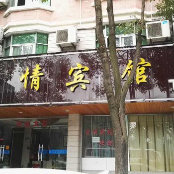 富阳望情宾馆