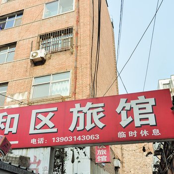 承德和区旅馆酒店提供图片