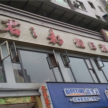 丰都君之都假日酒店酒店提供图片