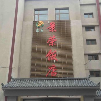 西宁景荣饭店