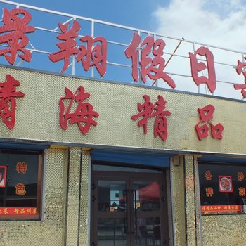 黑马河景翔假日宾馆酒店提供图片