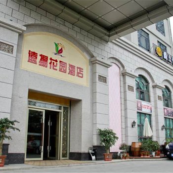 湛江远扬花园酒店(霞山店)酒店提供图片