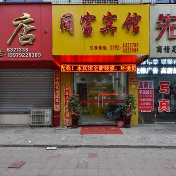 湖口同富宾馆酒店提供图片